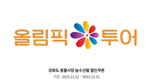 강화도 풍물시장 농수산물 할인쿠폰